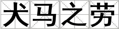 犬馬之勞