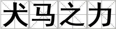 犬馬之力