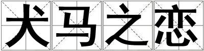 犬馬之戀