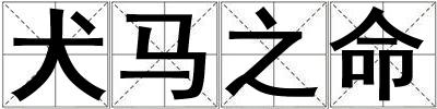 犬馬之命