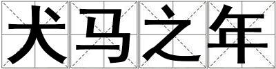 犬馬之年