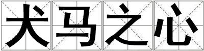 犬馬之心