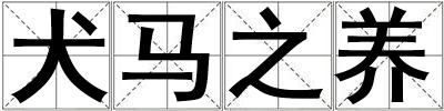 犬馬之養(yǎng)