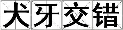 犬牙交錯