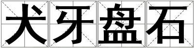 犬牙盤石