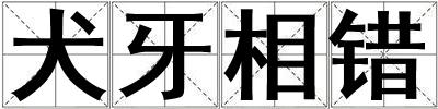 犬牙相錯