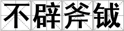 不辟斧鉞