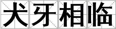 犬牙相臨