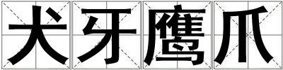 犬牙鷹爪