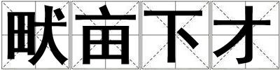 畎畝下才