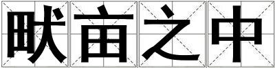 畎畝之中