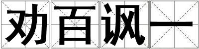 勸百諷一