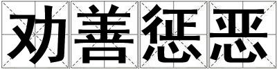 勸善懲惡