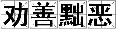 勸善黜惡
