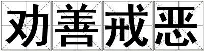 勸善戒惡