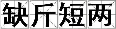 缺斤短兩