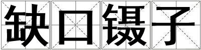 缺口鑷子