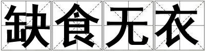 缺食無衣