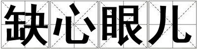 缺心眼兒