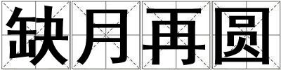 缺月再圓