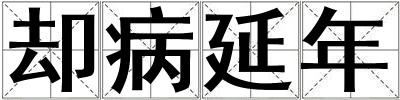 卻病延年