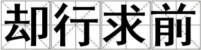 卻行求前