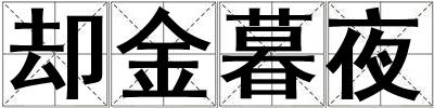 卻金暮夜