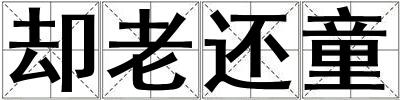 卻老還童