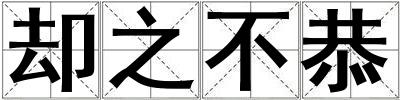 卻之不恭
