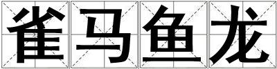 雀馬魚龍