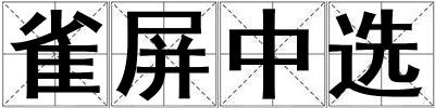 雀屏中選