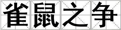 雀鼠之爭