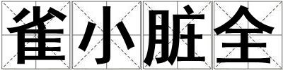 雀小臟全