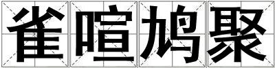 雀喧鳩聚