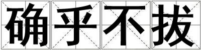 確乎不拔