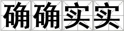 確確實實