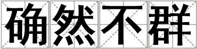 確然不群