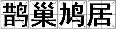 鵲巢鳩居