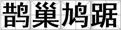 鵲巢鳩踞