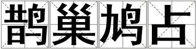 鵲巢鳩占