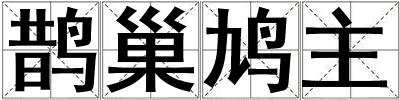 鵲巢鳩主