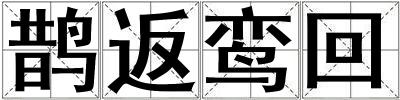 鵲返鸞回