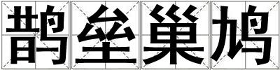鵲壘巢鳩