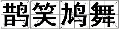 鵲笑鳩舞