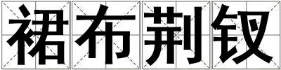 裙布荊釵