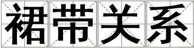 裙帶關系