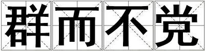 群而不黨