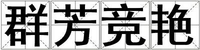 群芳競(jìng)艷