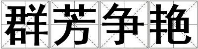 群芳爭艷