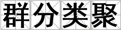 群分類聚